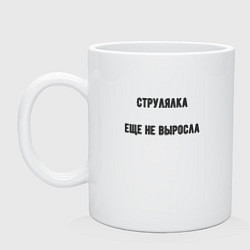 Кружка керамическая Струлялка еще не выросла, цвет: белый