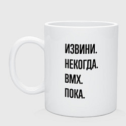 Кружка керамическая Извини некогда bmx - пока, цвет: белый