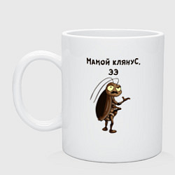 Кружка керамическая Мамой клянус ээ, цвет: белый