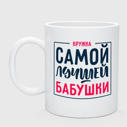 Кружка керамическая Для самой лучшей бабушки, цвет: белый