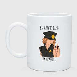 Кружка керамическая Вы арестованы за красоту, цвет: белый