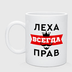 Кружка керамическая Леха всегда прав - корона, цвет: белый