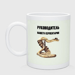Кружка керамическая Руководитель нашего серпентария, цвет: фосфор