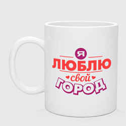 Кружка Люблю свой город
