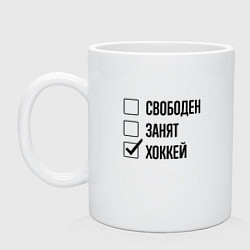 Кружка керамическая Свободен занят: хоккей, цвет: белый