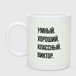 Кружка керамическая Умный, хороший и классный Виктор, цвет: фосфор