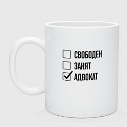 Кружка керамическая Свободен занят: адвокат, цвет: белый