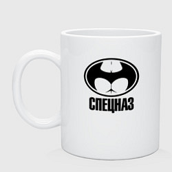Кружка керамическая Спецназ секс-миссия, цвет: белый