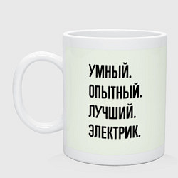 Кружка керамическая Умный, опытный и лучший электрик, цвет: фосфор