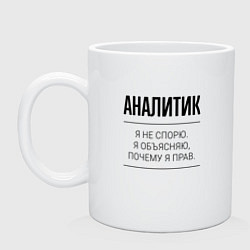 Кружка керамическая Аналитик не спорит, цвет: белый