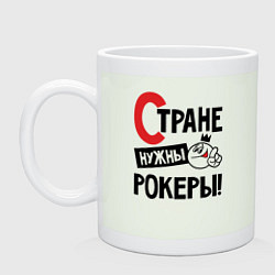 Кружка керамическая Стране нужны - рокеры, цвет: фосфор
