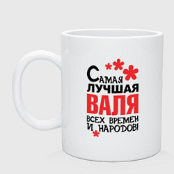 Кружка керамическая Самая лучшая Валя, цвет: белый