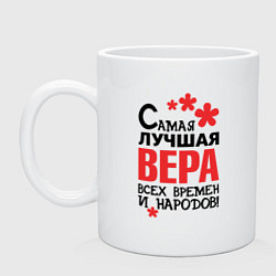 Кружка керамическая Самая лучшая Вера, цвет: белый