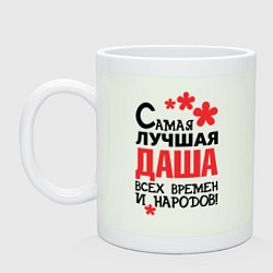 Кружка керамическая Самая лучшая Даша, цвет: фосфор