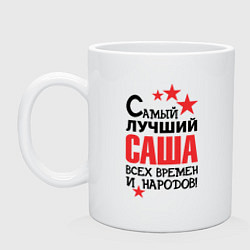 Кружка Самый лучший Саша