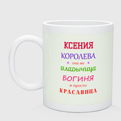 Кружка керамическая Ксения королева, цвет: фосфор