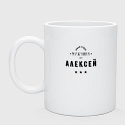 Кружка керамическая Самый лучший мужчина Алексей, цвет: белый
