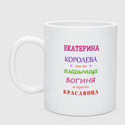 Кружка керамическая Екатерина королева, цвет: белый