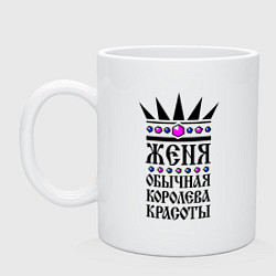 Кружка керамическая Женя - обычная королева красоты, цвет: белый