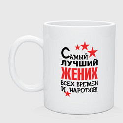 Кружка Самый лучший жених