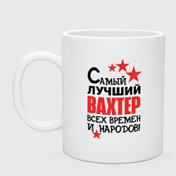 Кружка керамическая Самый лучший вахтер, цвет: белый
