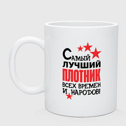 Кружка керамическая Самый лучший плотник, цвет: белый