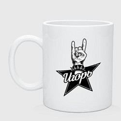 Кружка керамическая Игорь рок звезда, цвет: белый
