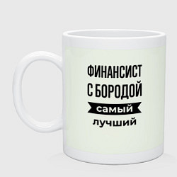 Кружка Финансист с бородой лучший