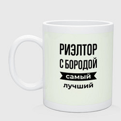 Кружка Риэлтор с бородой лучший