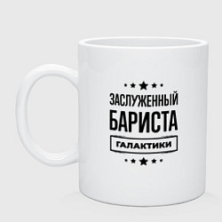 Кружка керамическая Заслуженный бариста галактики, цвет: белый