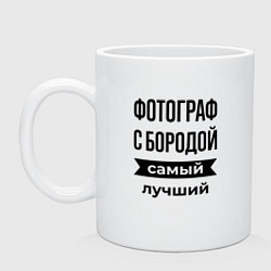 Кружка керамическая Фотограф с бородой лучший, цвет: белый