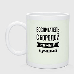 Кружка керамическая Воспитатель с бородой лучший, цвет: фосфор