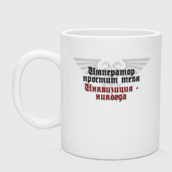 Кружка керамическая Инквизиция не прощает - Warhammer, цвет: белый