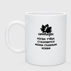 Кружка керамическая 1 сентябряучёба становится хобби, цвет: белый
