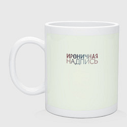 Кружка керамическая Ироничная надпись, цвет: фосфор