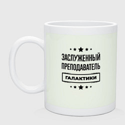 Кружка керамическая Заслуженный преподаватель галактики, цвет: фосфор