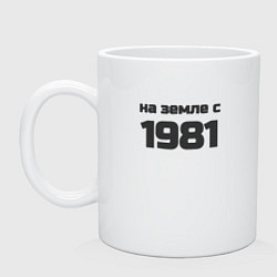 Кружка керамическая На земле с 1981, цвет: белый