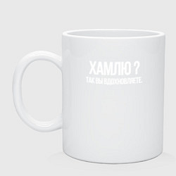Кружка керамическая Хамлю так вы же вдохновляете, цвет: белый