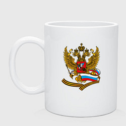 Кружка керамическая Двуглавый орел, флаг России и георгиевская лента, цвет: белый