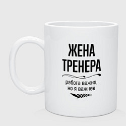 Кружка керамическая Жена тренера важнее, цвет: белый