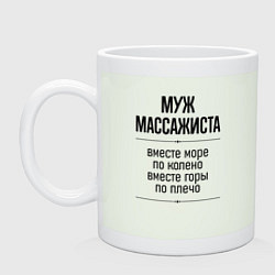 Кружка Муж массажиста море по колено