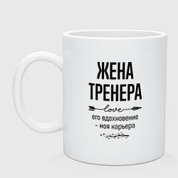 Кружка керамическая Жена тренера моя карьера, цвет: белый
