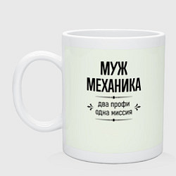 Кружка керамическая Муж механика два профи, цвет: фосфор