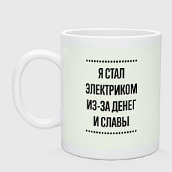 Кружка керамическая Я стал электриком из-за денег, цвет: фосфор