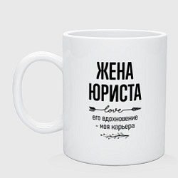 Кружка керамическая Жена юриста моя карьера, цвет: белый