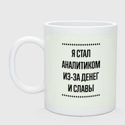 Кружка керамическая Я стал аналитиком из-за денег, цвет: фосфор