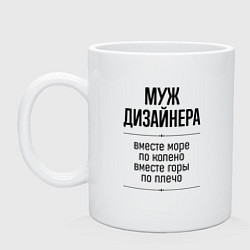 Кружка керамическая Муж дизайнера море по колено, цвет: белый