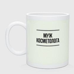 Кружка Муж косметолога на светлом