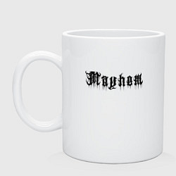 Кружка керамическая Mayhem - phrase, цвет: белый