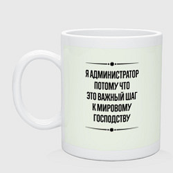 Кружка керамическая Я администратор потому что, цвет: фосфор